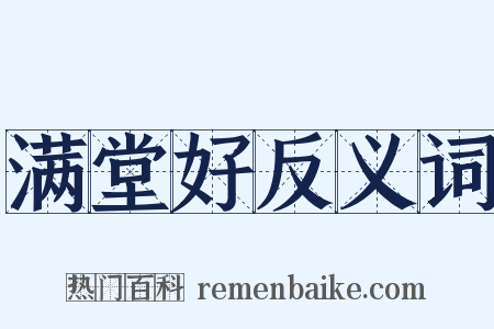 满堂好反义词是什么意思的图片